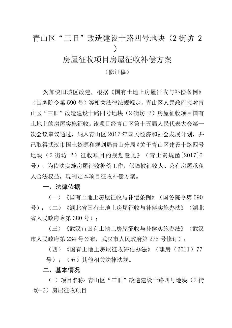 青山区“三旧”改造建设十路四号地块2街坊-2房屋征收项目房屋征收补偿方案.docx_第1页