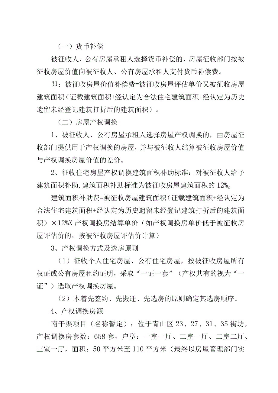 青山区“三旧”改造建设十路四号地块2街坊-2房屋征收项目房屋征收补偿方案.docx_第3页