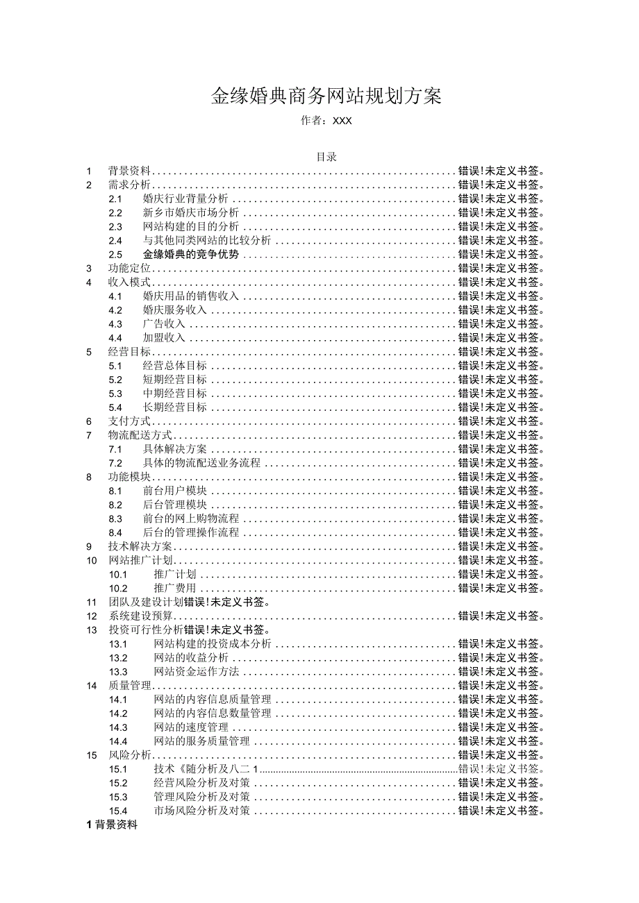 金缘婚典商务网站规划方案.docx_第1页