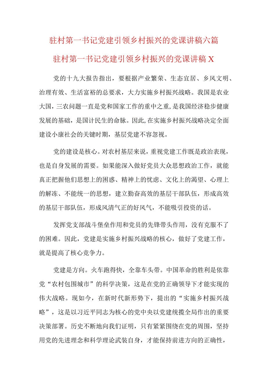 驻村第一书记党建引领乡村振兴的党课讲稿六篇.docx_第1页