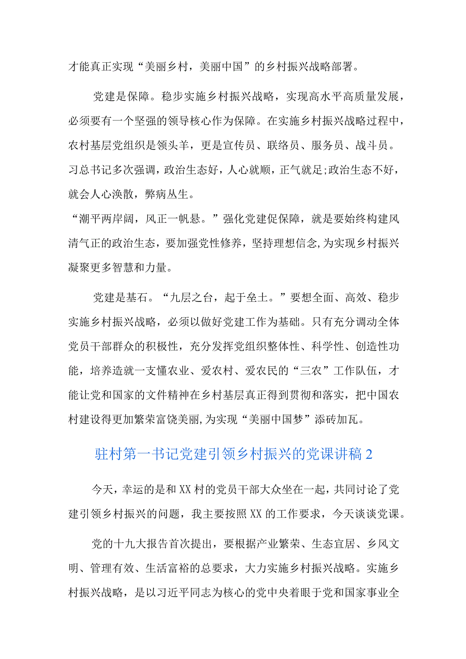 驻村第一书记党建引领乡村振兴的党课讲稿六篇.docx_第2页