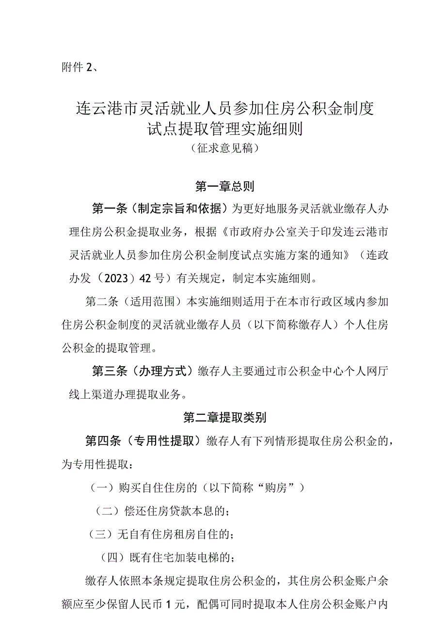 连云港市灵活就业人员参加住房公积金制度试点提取管理实施细则-（征求意见稿）.docx_第1页