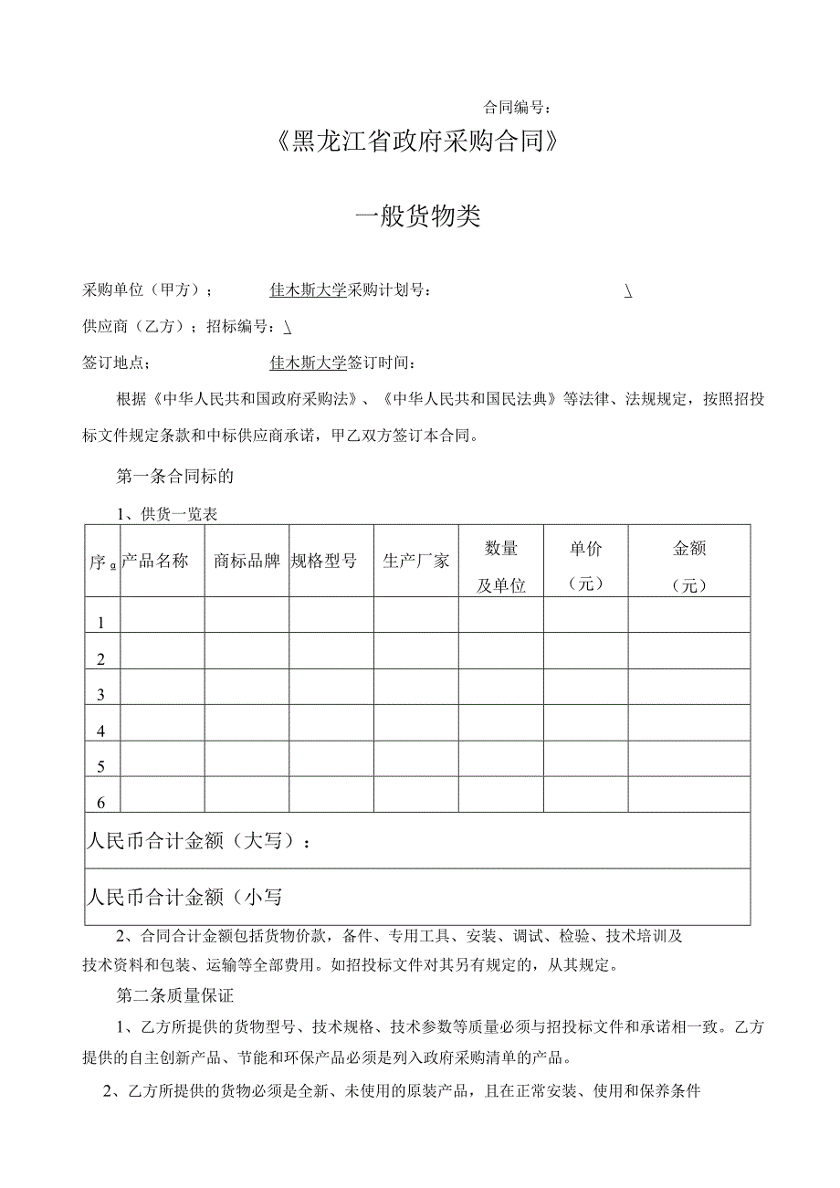 黑龙江省政府采购合同（一般货物类）.docx_第1页