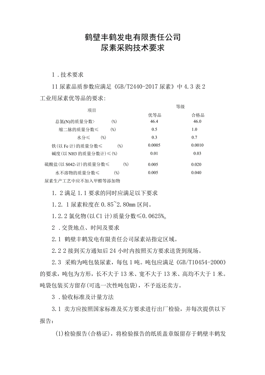 鹤壁丰鹤发电有限责任公司尿素采购技术要求.docx_第1页