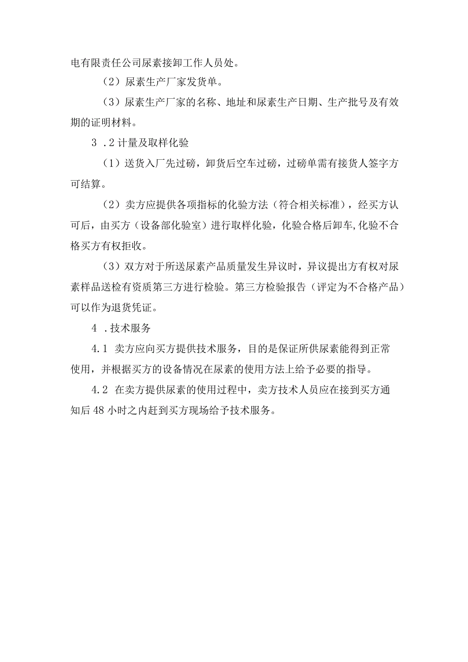 鹤壁丰鹤发电有限责任公司尿素采购技术要求.docx_第2页