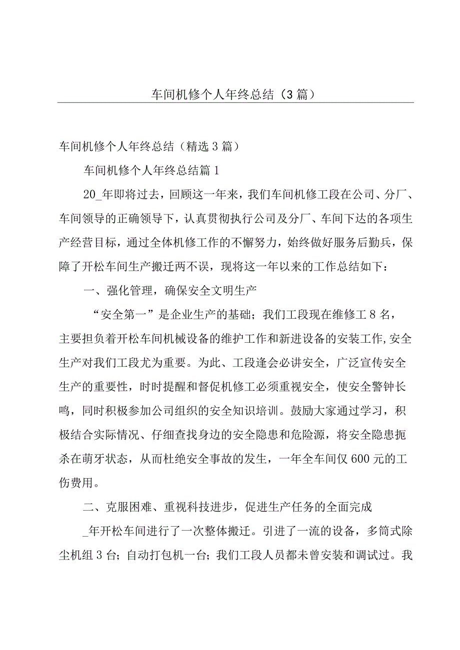 车间机修个人年终总结（3篇）.docx_第1页