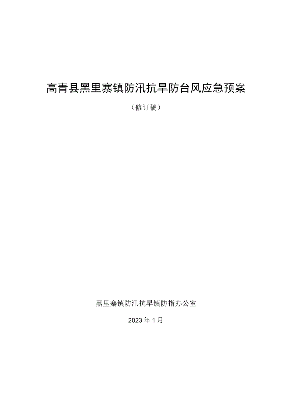 高青县黑里寨镇防汛抗旱防台风应急预案.docx_第1页