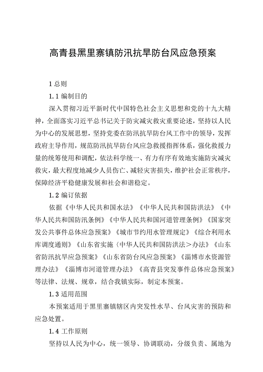 高青县黑里寨镇防汛抗旱防台风应急预案.docx_第2页