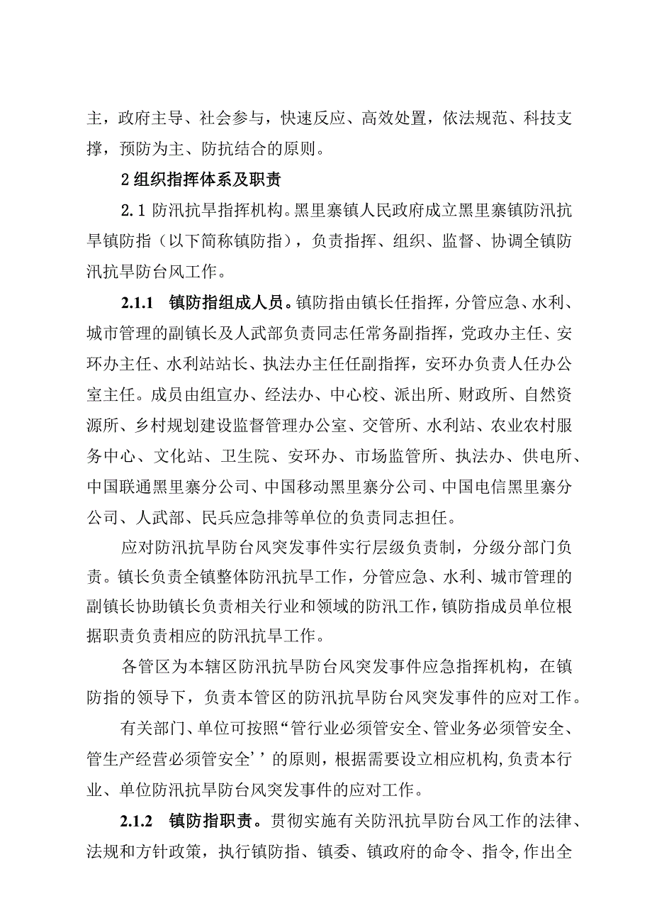 高青县黑里寨镇防汛抗旱防台风应急预案.docx_第3页