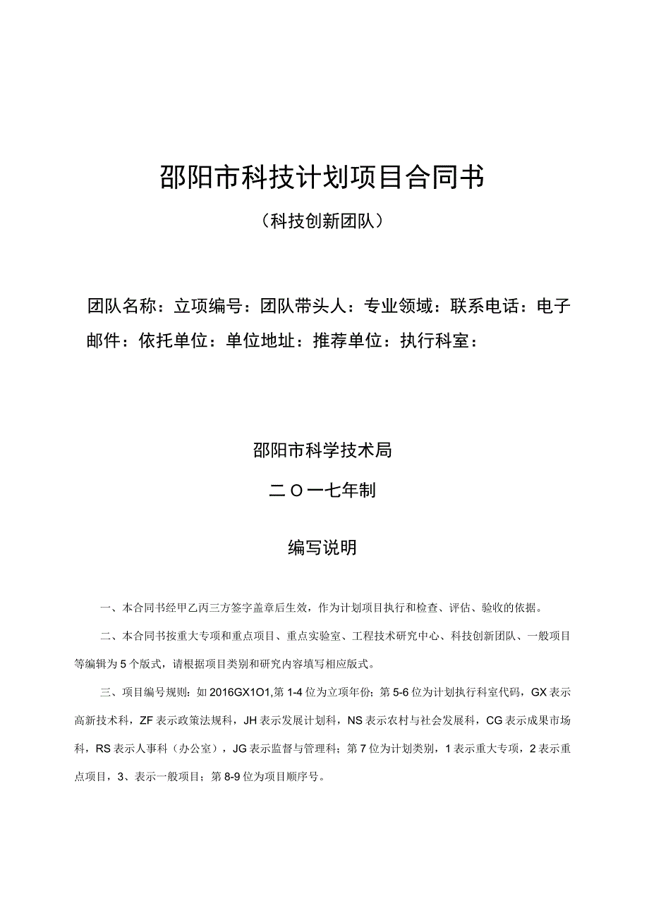 邵阳市科技计划项目合同书.docx_第1页