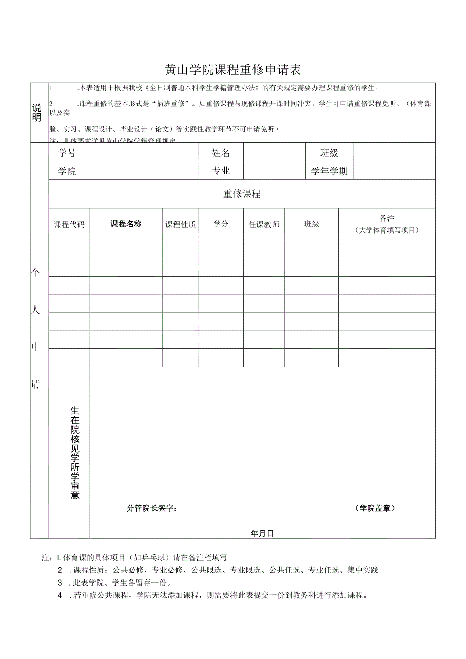 黄山学院课程重修申请表.docx_第1页