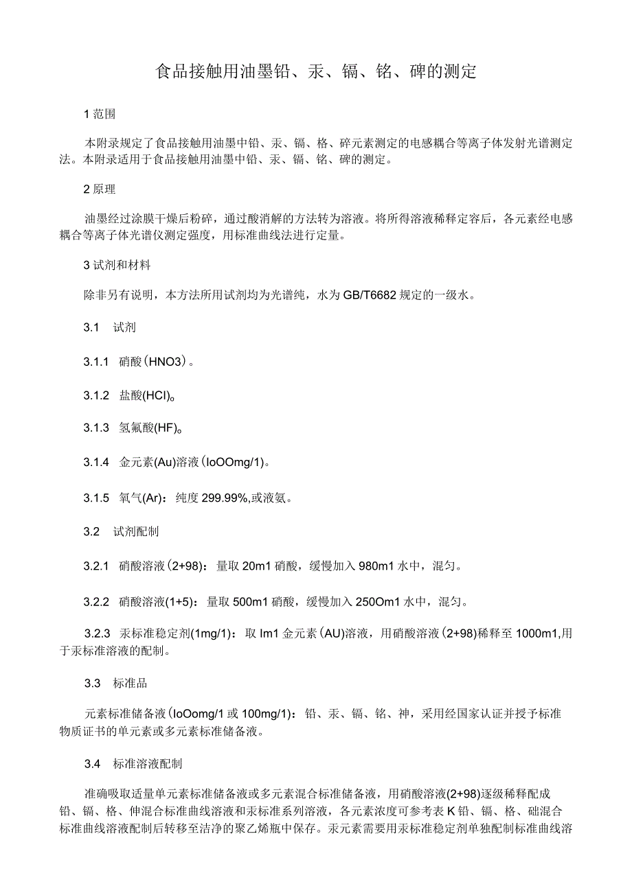 食品接触用油墨 铅、汞、镉、铬、砷的测定方法.docx_第1页