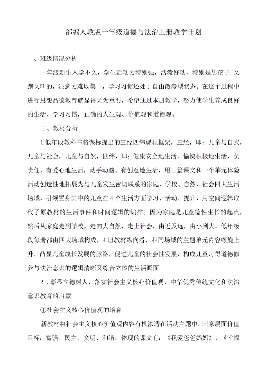 部编人教版一年级道德与法治上册教学计划.docx_第1页