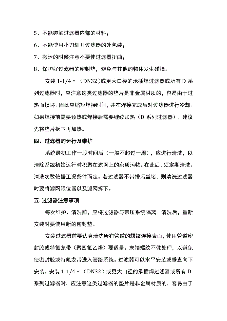 过滤器安装方法和使用说明书.docx_第2页