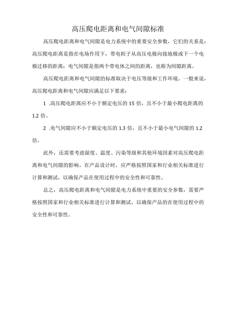 高压爬电距离和电气间隙标准.docx_第1页