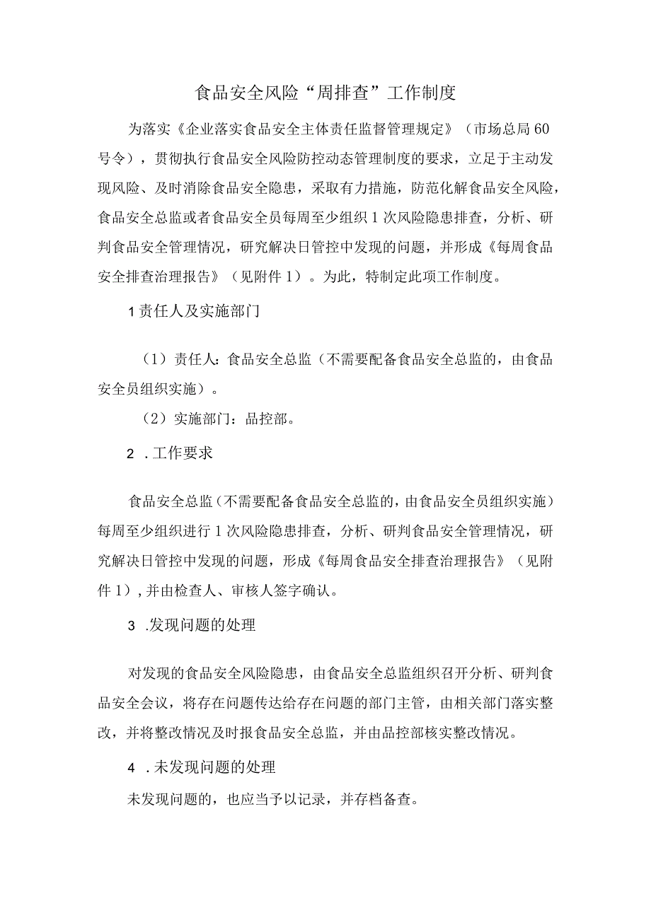 食品安全风险“周排查”工作制度含周排查治理报告样本.docx_第1页