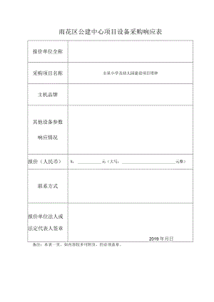 雨花区公建中心项目设备采购响应表.docx