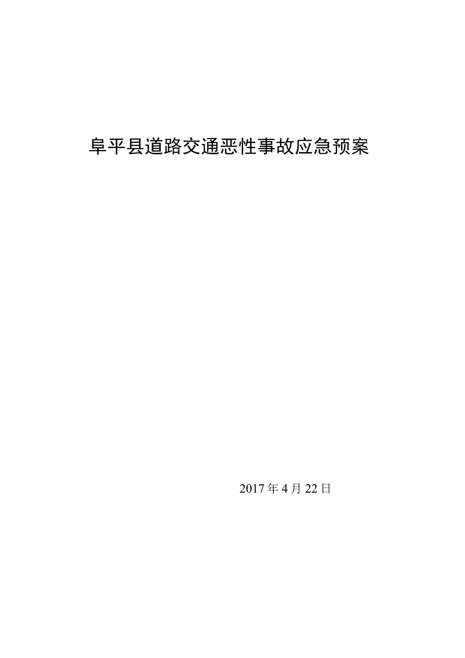 阜平县道路交通恶性事故应急预案.docx_第1页