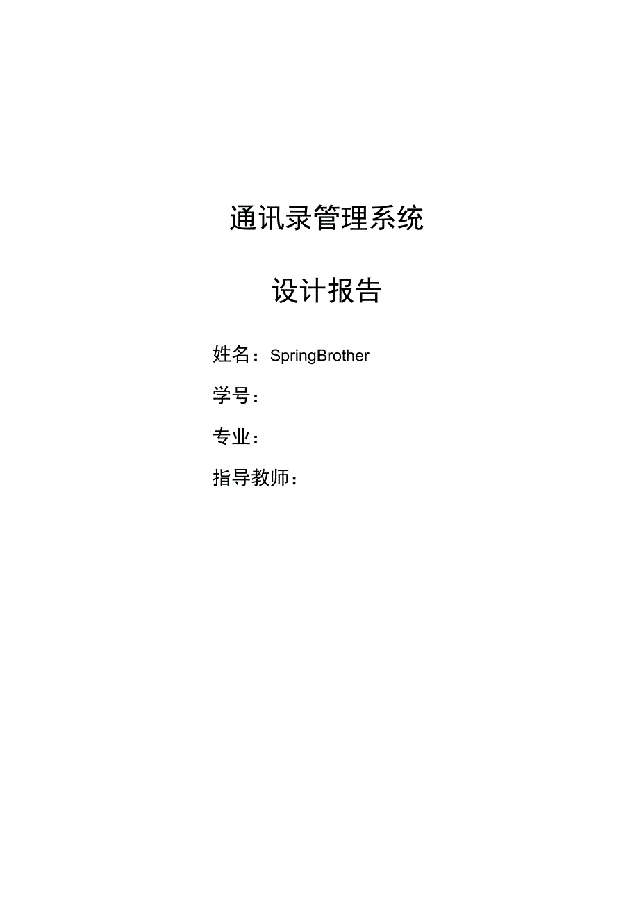 通讯录管理系统设计报告_2.docx_第1页