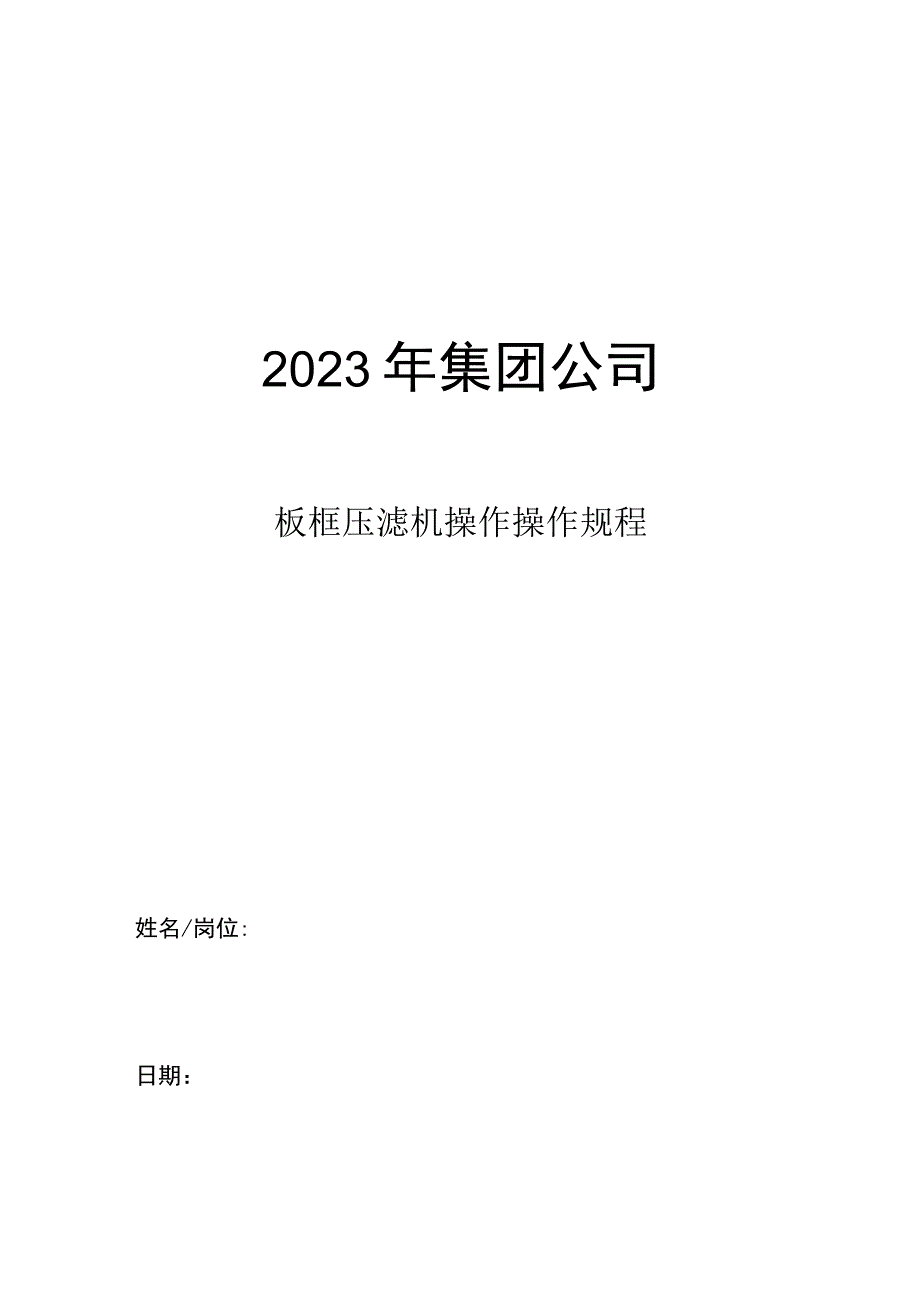 集团公司板框压滤机操作操作规程.docx_第1页