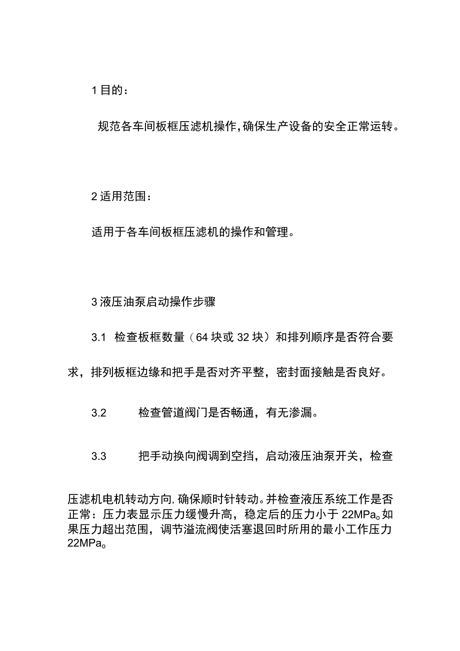 集团公司板框压滤机操作操作规程.docx_第2页