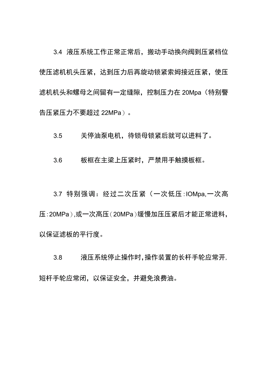 集团公司板框压滤机操作操作规程.docx_第3页