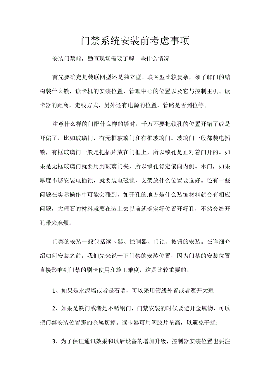 门禁系统安装前考虑事项.docx_第1页