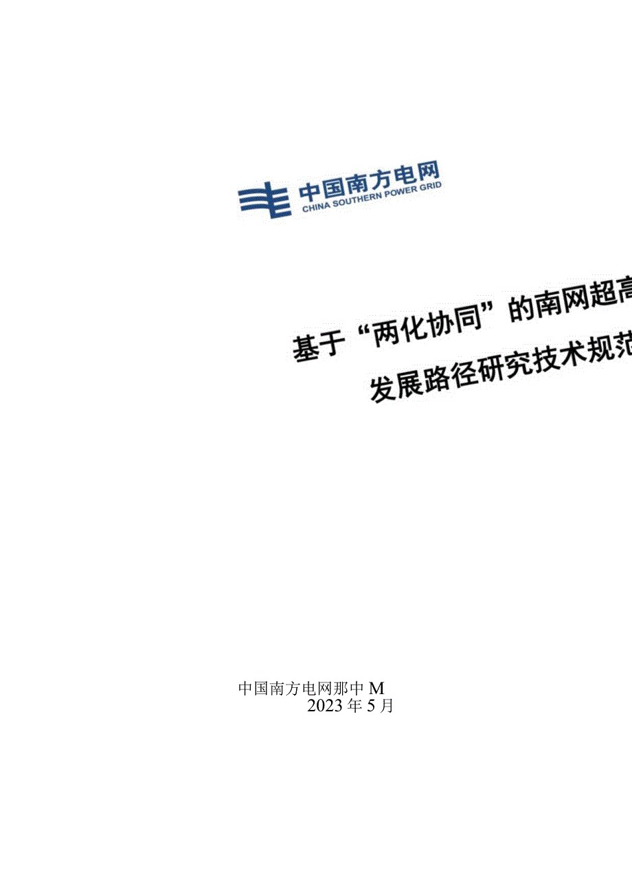 附件1：技术规范书-企管部基于“两化协同”的南网超高压公司发展路径研究（修改后）（天选打工人）.docx_第1页