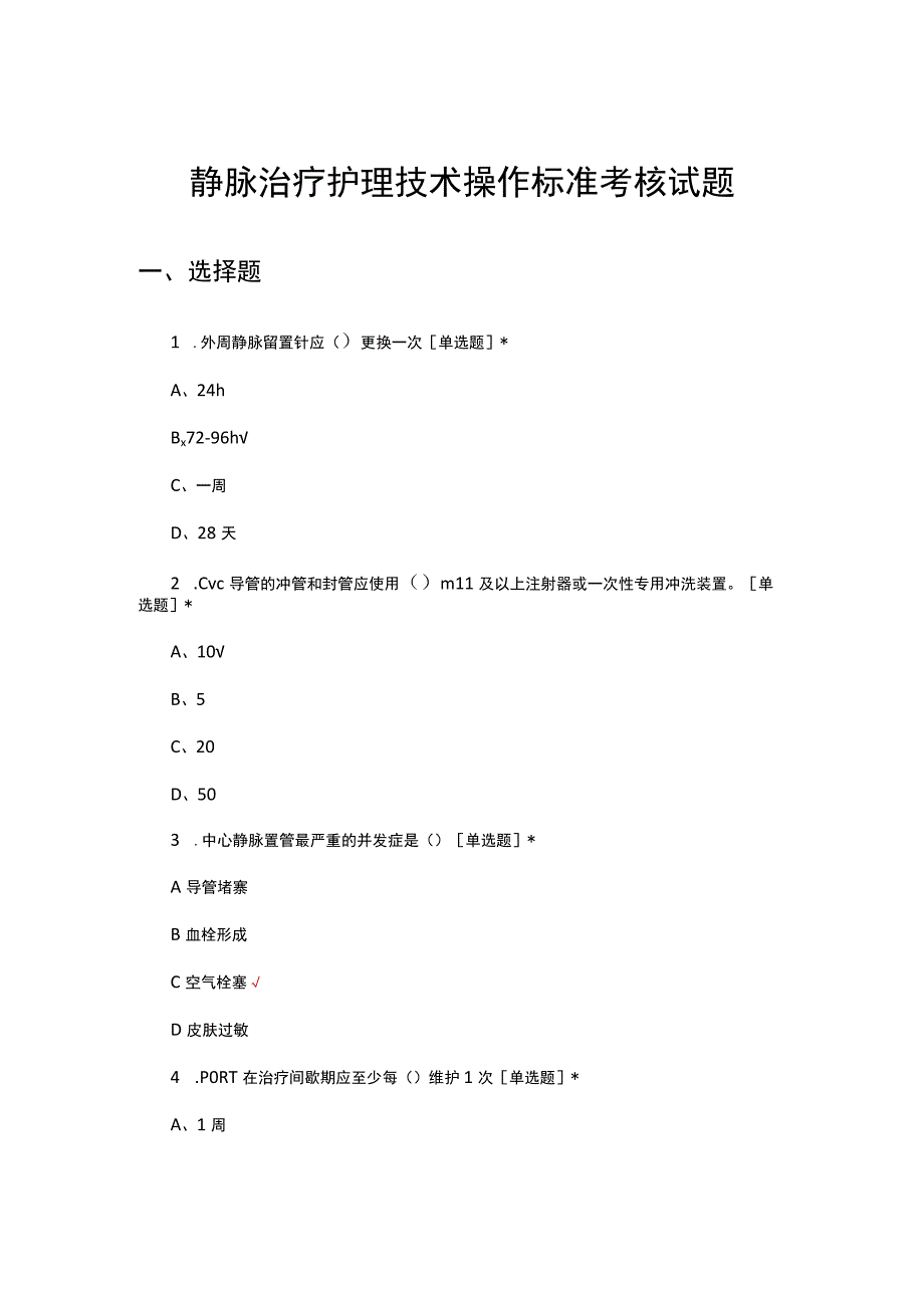 静脉治疗护理技术操作标准考核试题.docx_第1页