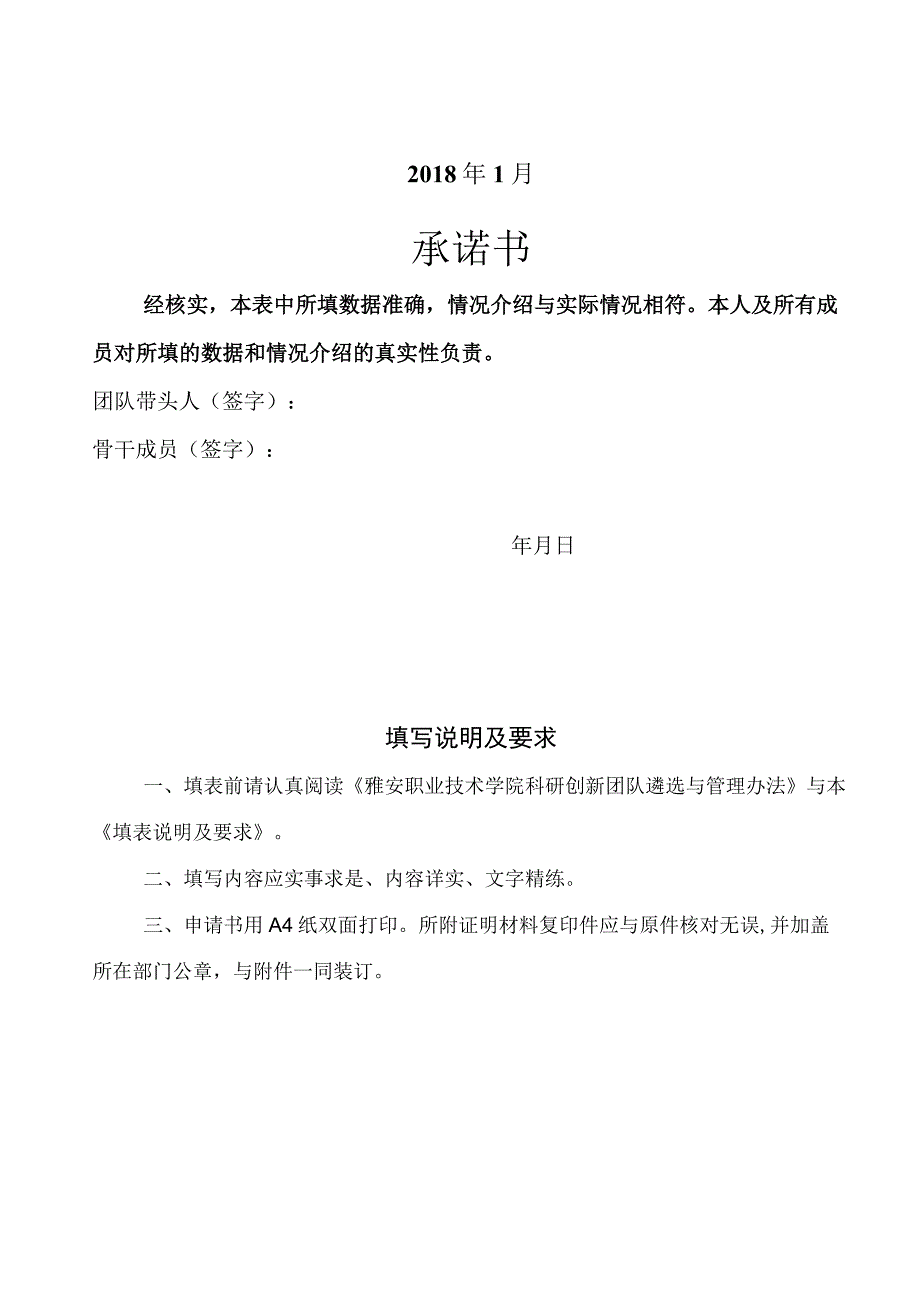 雅安职业技术学院科研创新团队建设申报书.docx_第2页