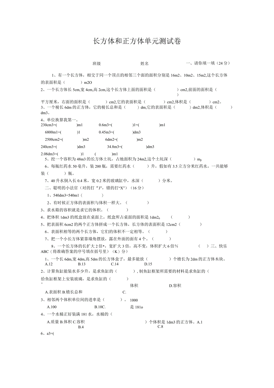 长方体和正方体单元测试卷1.docx_第1页