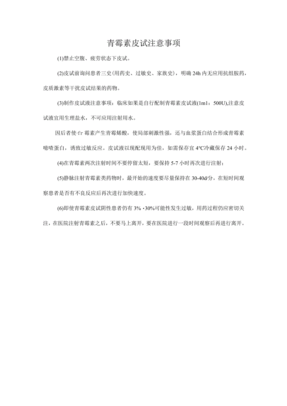 青霉素皮试注意事项.docx_第1页