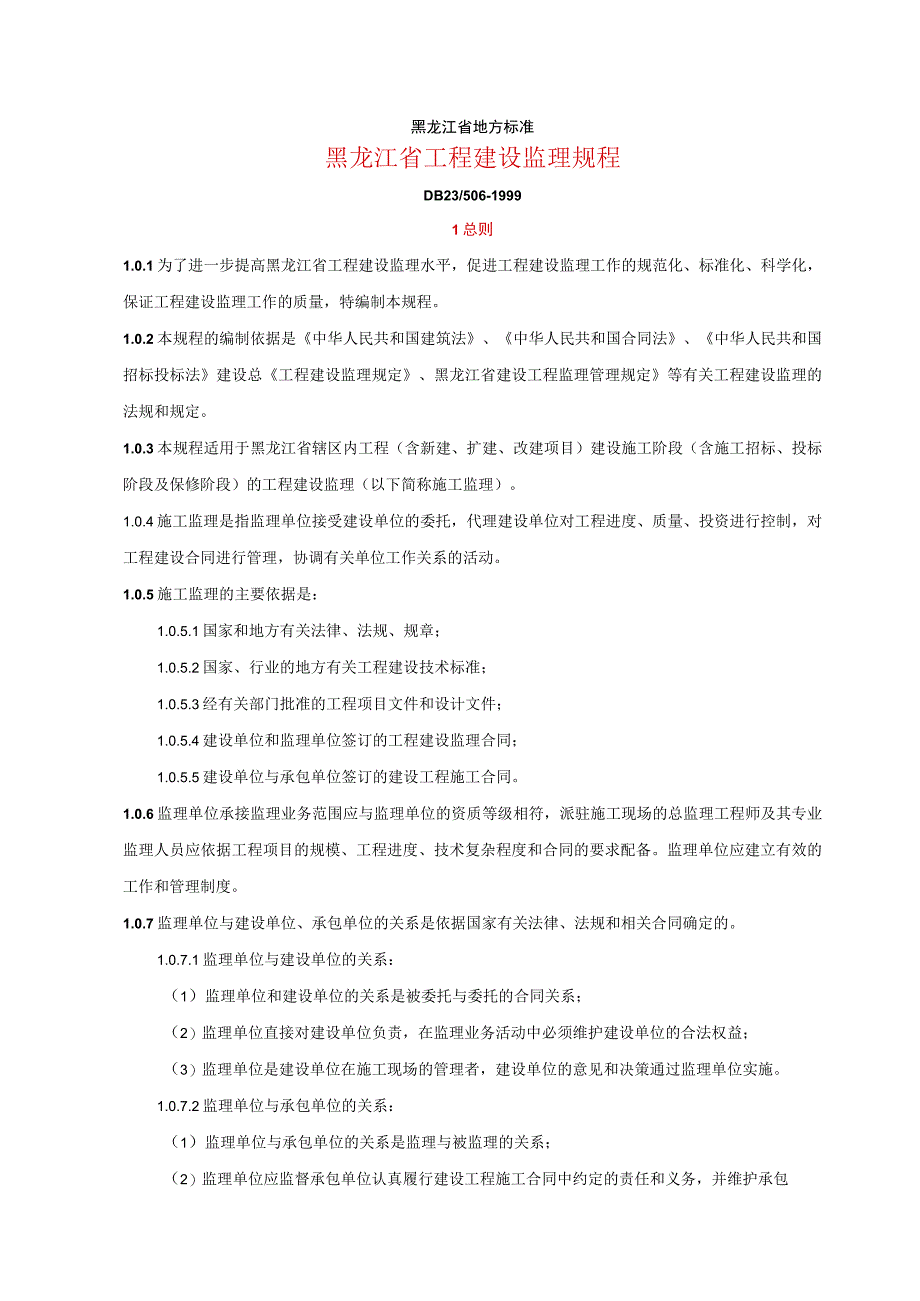 黑龙江省工程建设监理规程__DB_235–999（天选打工人）.docx_第1页