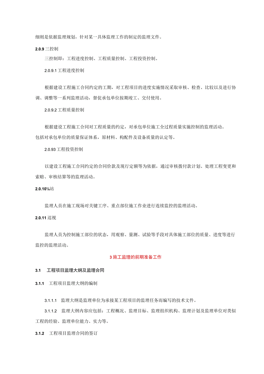 黑龙江省工程建设监理规程__DB_235–999（天选打工人）.docx_第3页