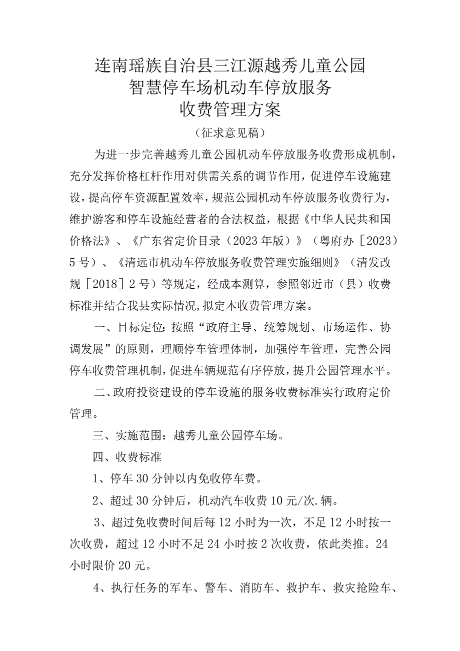 连南瑶族自治县三江源越秀儿童公园智慧停车场机动车停放服务收费管理方案.docx_第1页