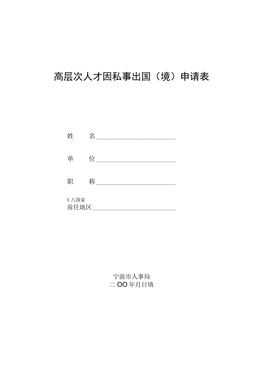 高层次人才因私事出国境申请表.docx_第1页