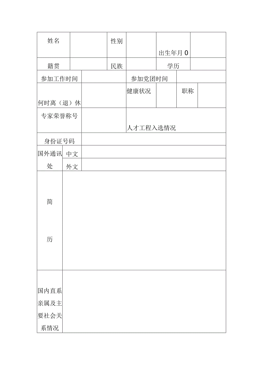 高层次人才因私事出国境申请表.docx_第2页