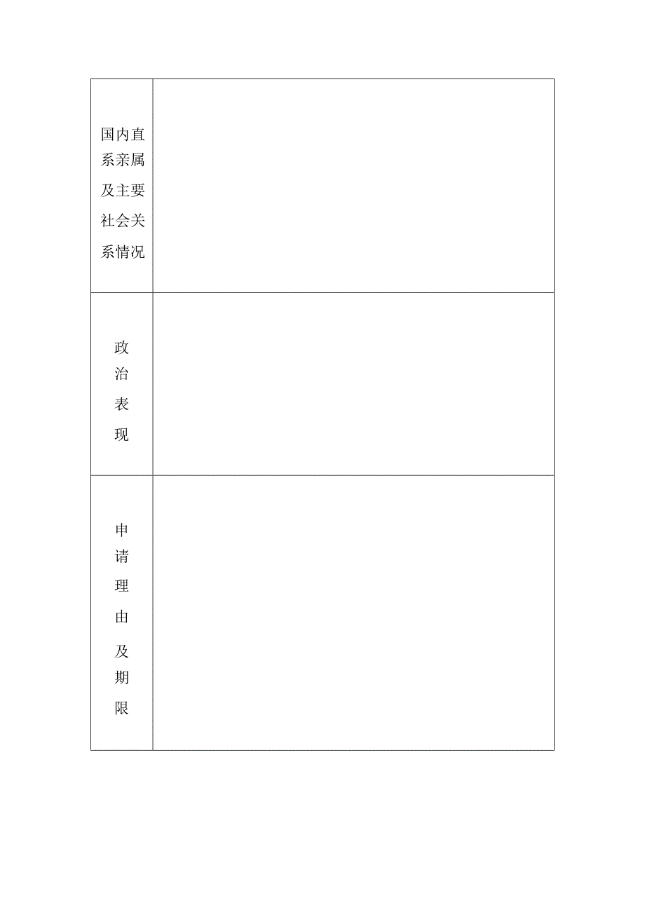 高层次人才因私事出国境申请表.docx_第3页