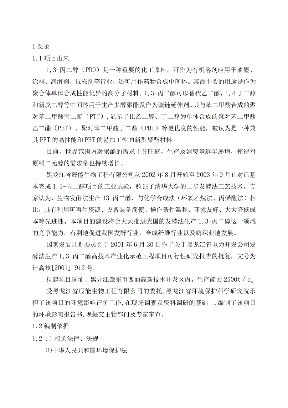 黑龙江省电力开发公司发酵法生产3丙二醇高技术产业化示范工程项目可行性研究报告（天选打工人）.docx_第1页