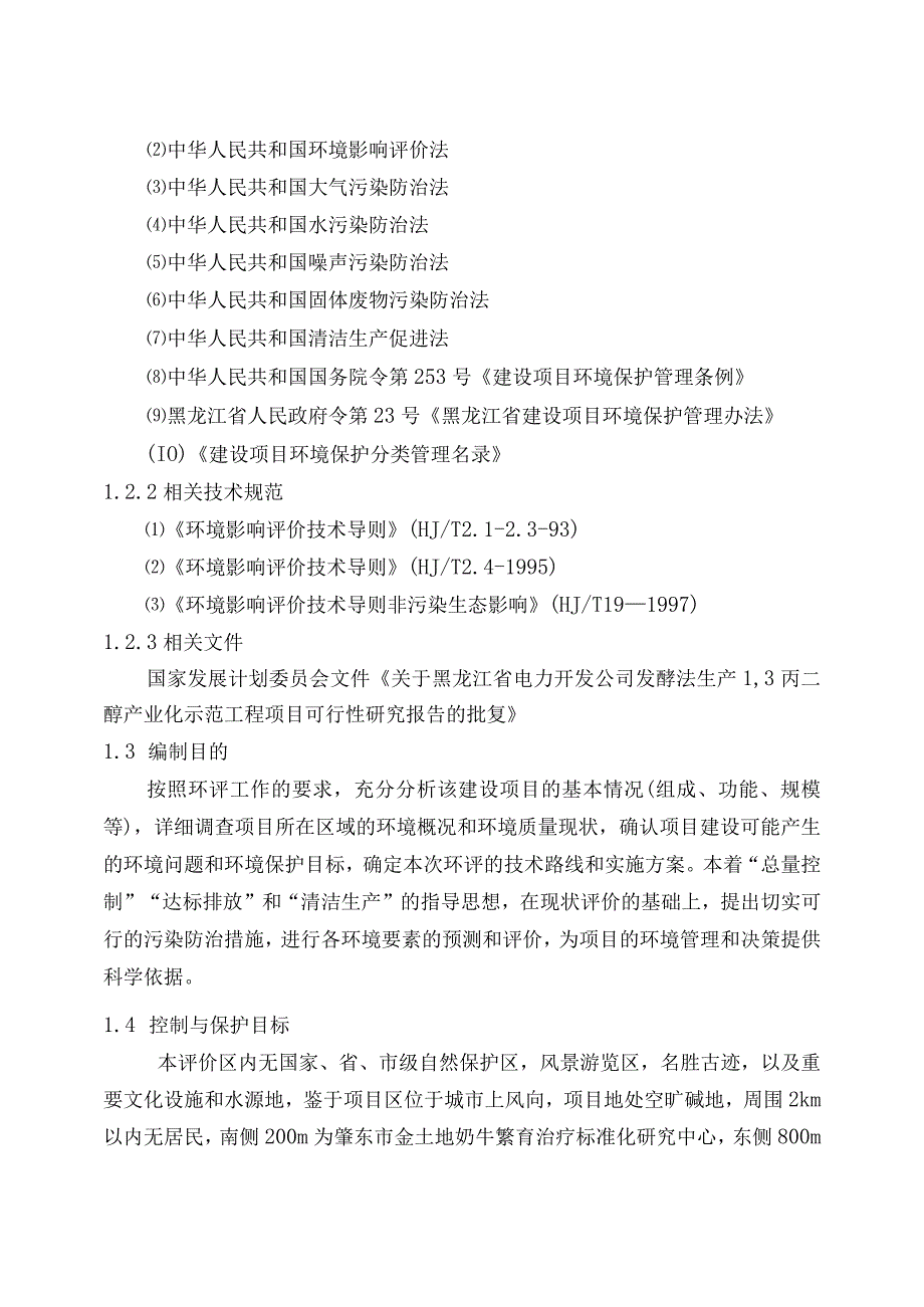 黑龙江省电力开发公司发酵法生产3丙二醇高技术产业化示范工程项目可行性研究报告（天选打工人）.docx_第2页