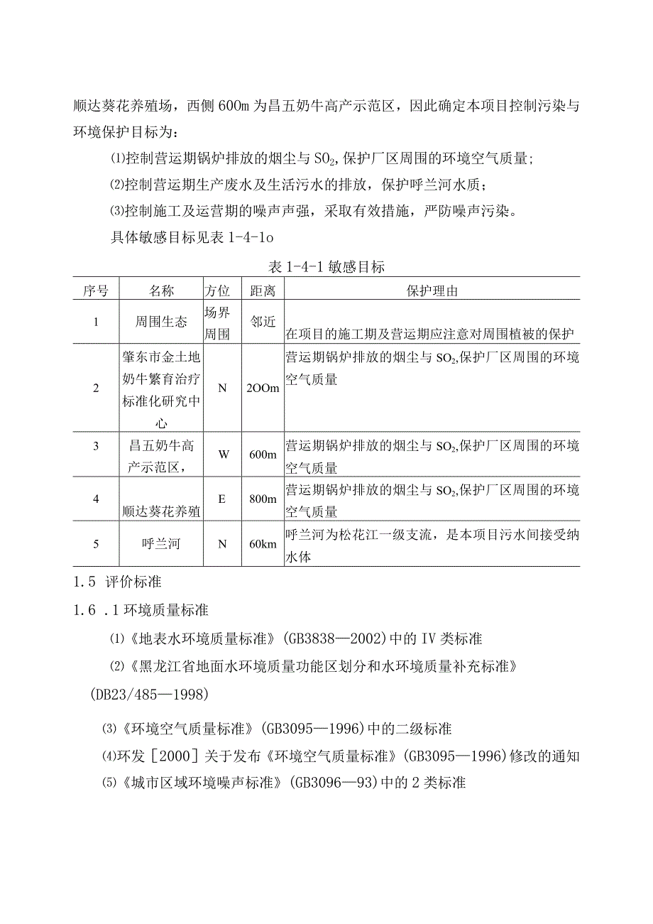 黑龙江省电力开发公司发酵法生产3丙二醇高技术产业化示范工程项目可行性研究报告（天选打工人）.docx_第3页