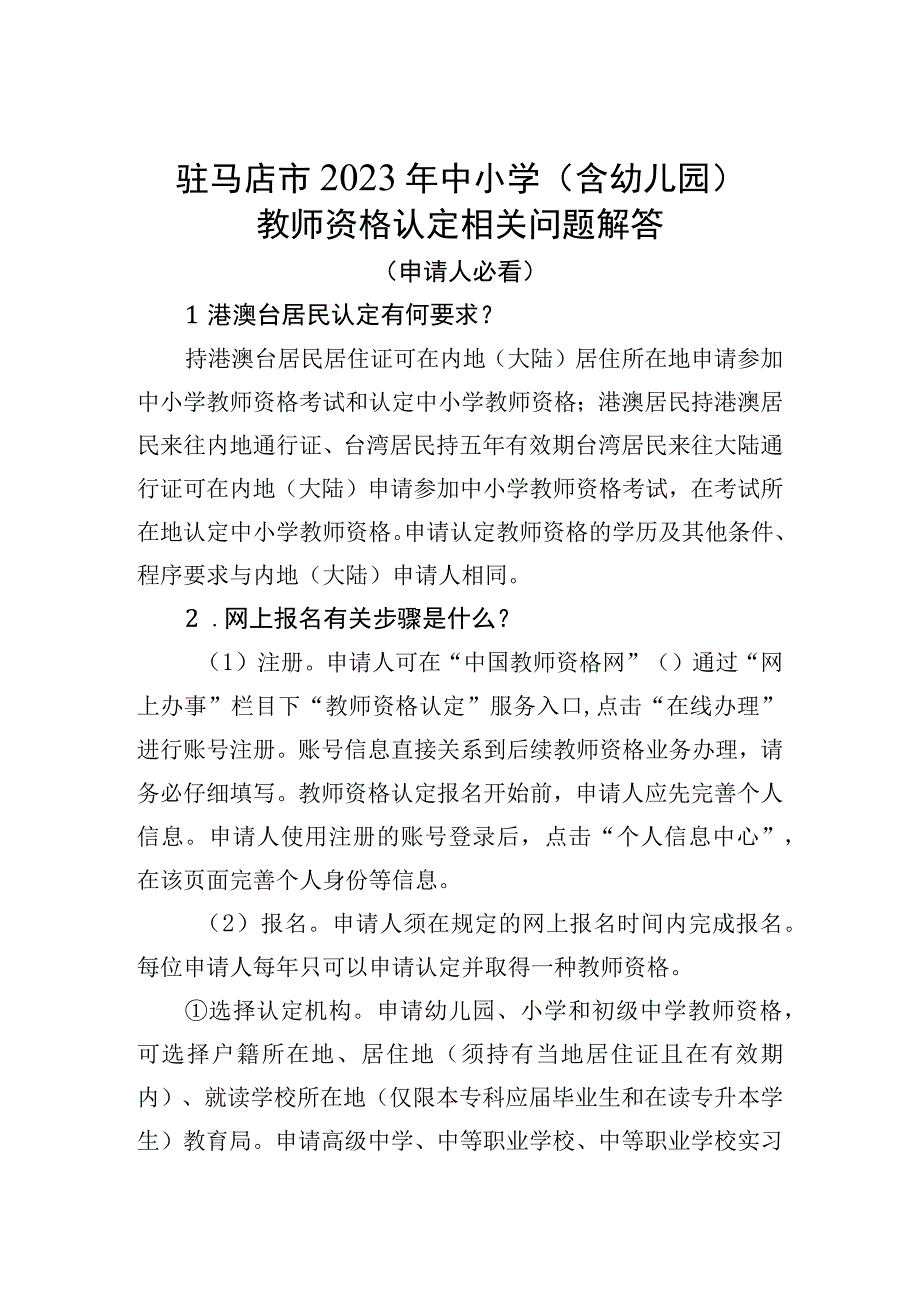 驻马店市2023年中小学含幼儿园教师资格认定相关问题解答.docx_第1页