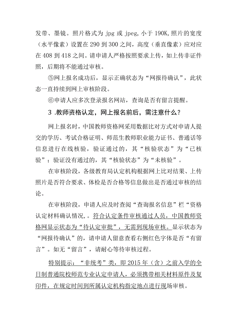 驻马店市2023年中小学含幼儿园教师资格认定相关问题解答.docx_第3页