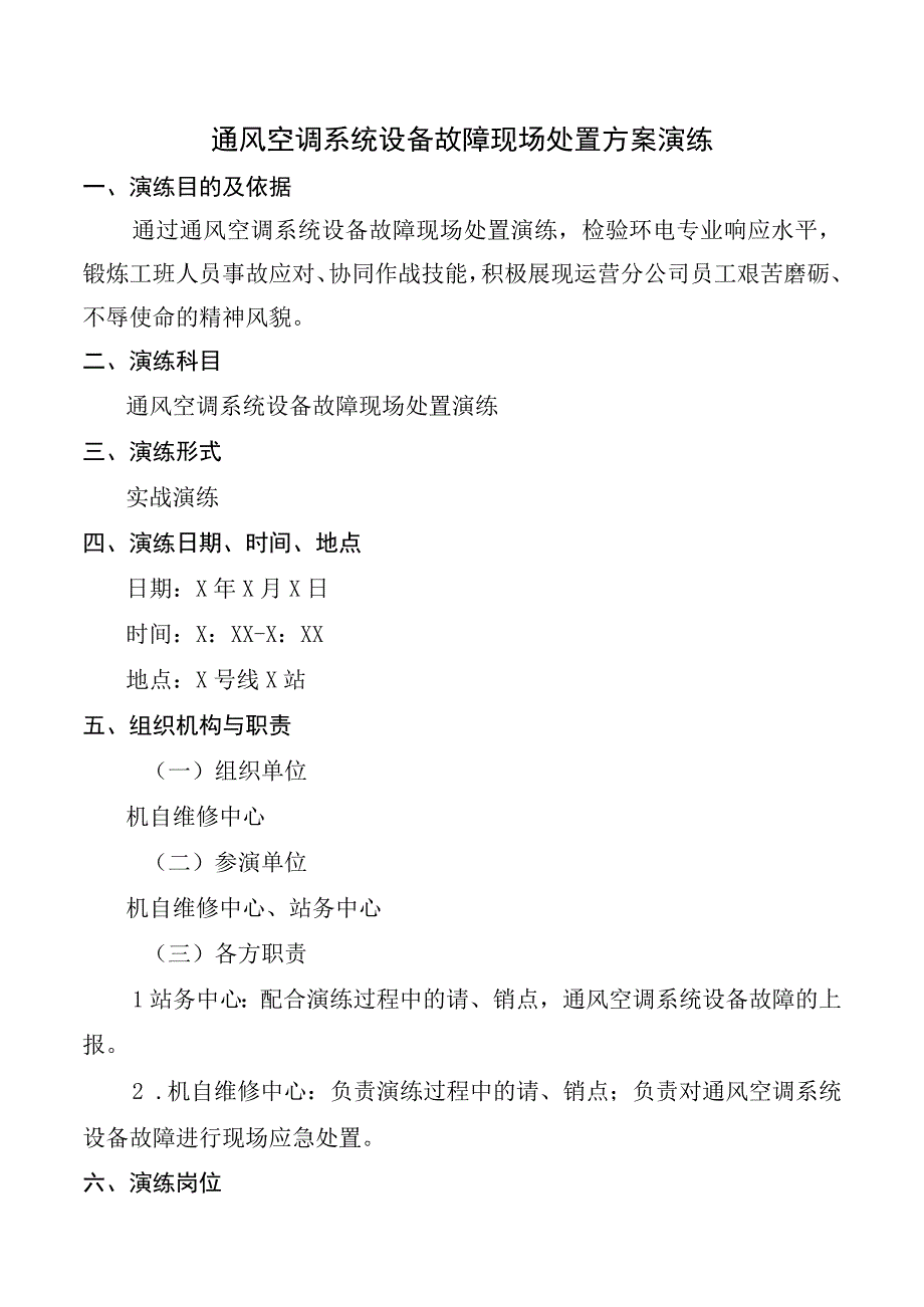 通风空调系统设备故障现场处置方案演练.docx_第1页