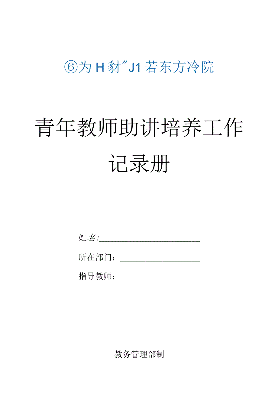 青年教师助讲培养工作记录册.docx_第1页