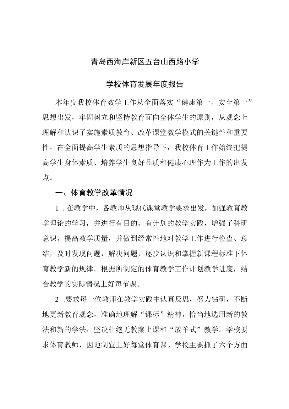 青岛西海岸新区五台山西路小学学校体育发展年度报告.docx_第1页