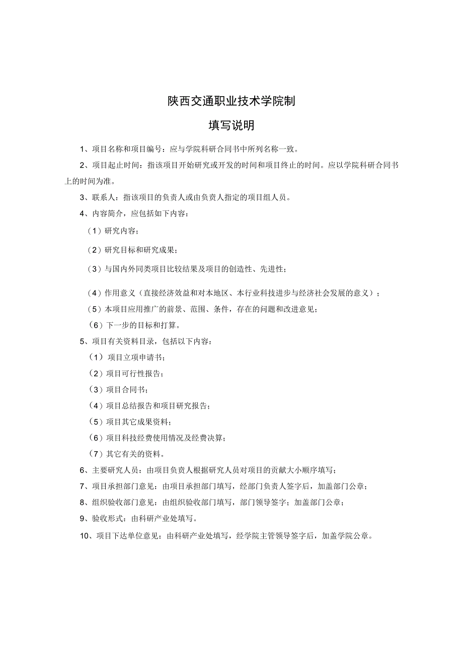 陕西交通职业技术学院院级科研项目验收申请表.docx_第2页