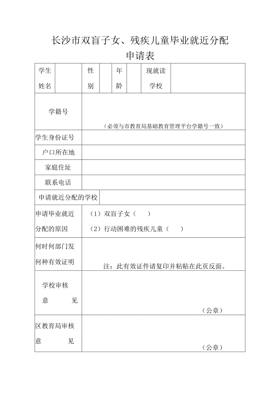 长沙市双盲子女、残疾儿童毕业就近分配申请表.docx_第1页