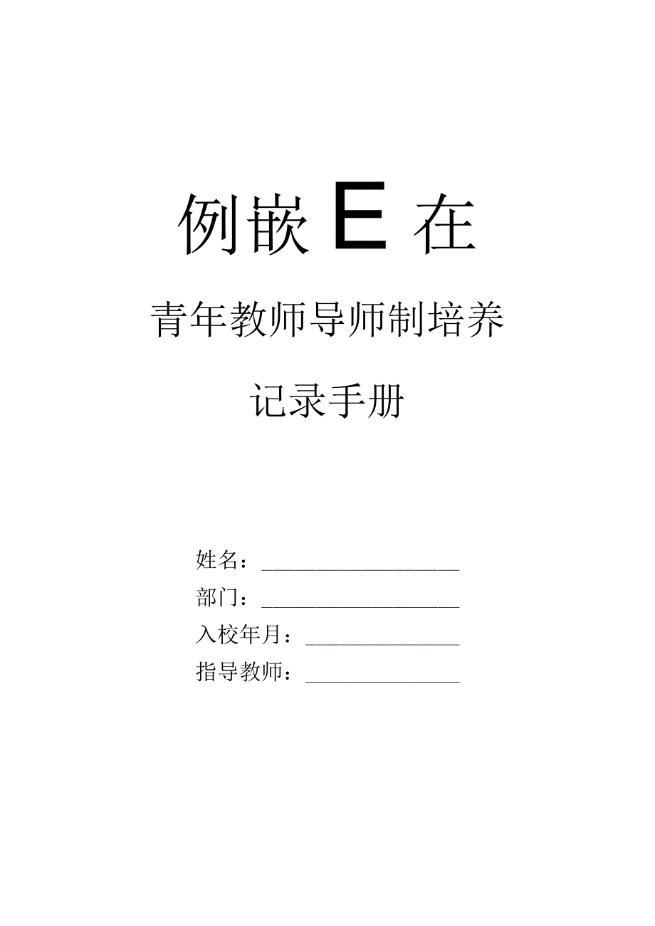 青年教师导师制培养记录手册.docx_第1页