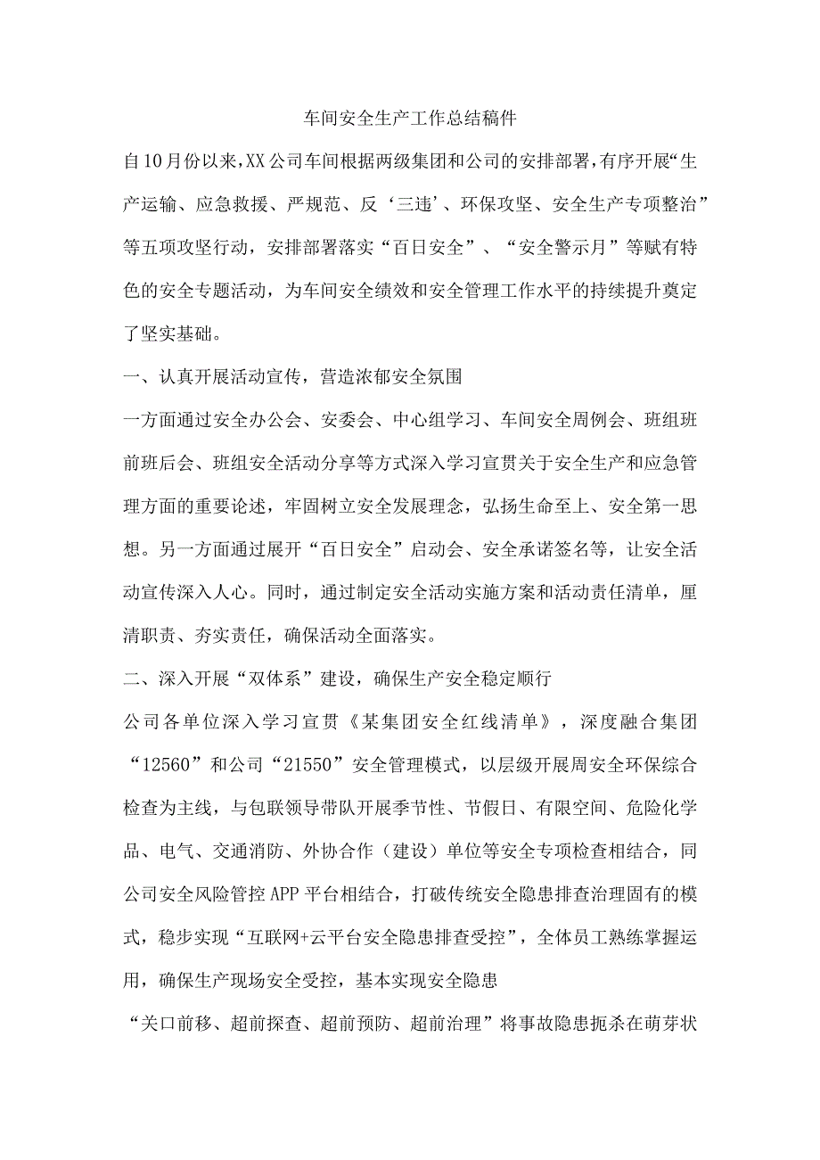 车间安全生产工作总结稿件.docx_第1页